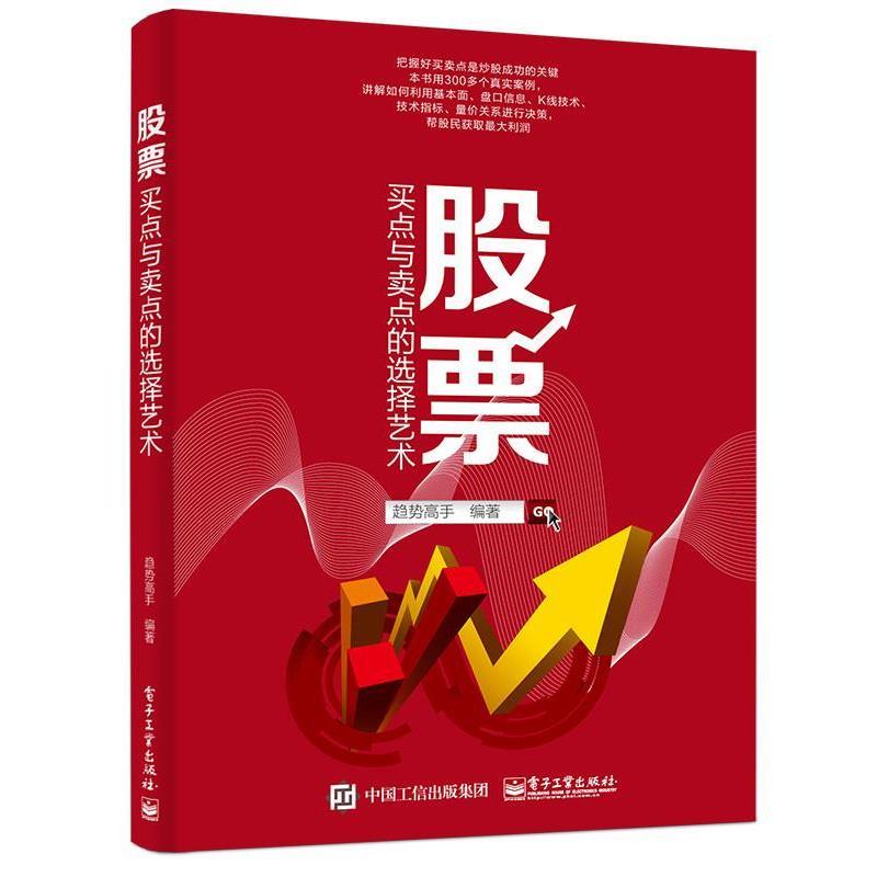 【正版书籍】 股票买点与卖点的选择艺术 趋势高手 编著 电子工业出版社