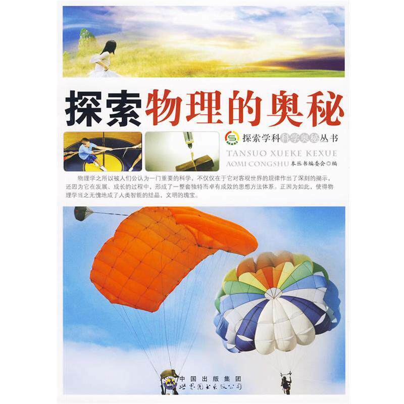 【正版书籍】 探索物理的奥秘 《探索学科科学奥秘丛书》编委会 编 世界图书出版公司