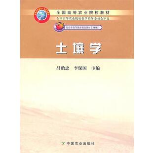 【正版书籍】 土壤学 吕贻忠,李保国 主编 中国农业出版社