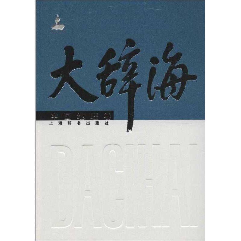 【正版书籍】 大辞海中国地理卷原人大常委会副委员长陈至立主编；收词1万余条，古今地名汇集一书 夏征农,陈至立　主编,刘君德　