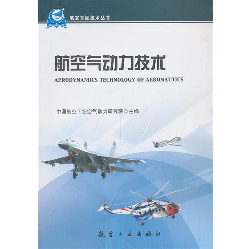 【正版书籍】 航空气动力技术 中国航空工业空气动力研究院 主编 中航出版传媒有限责任公司