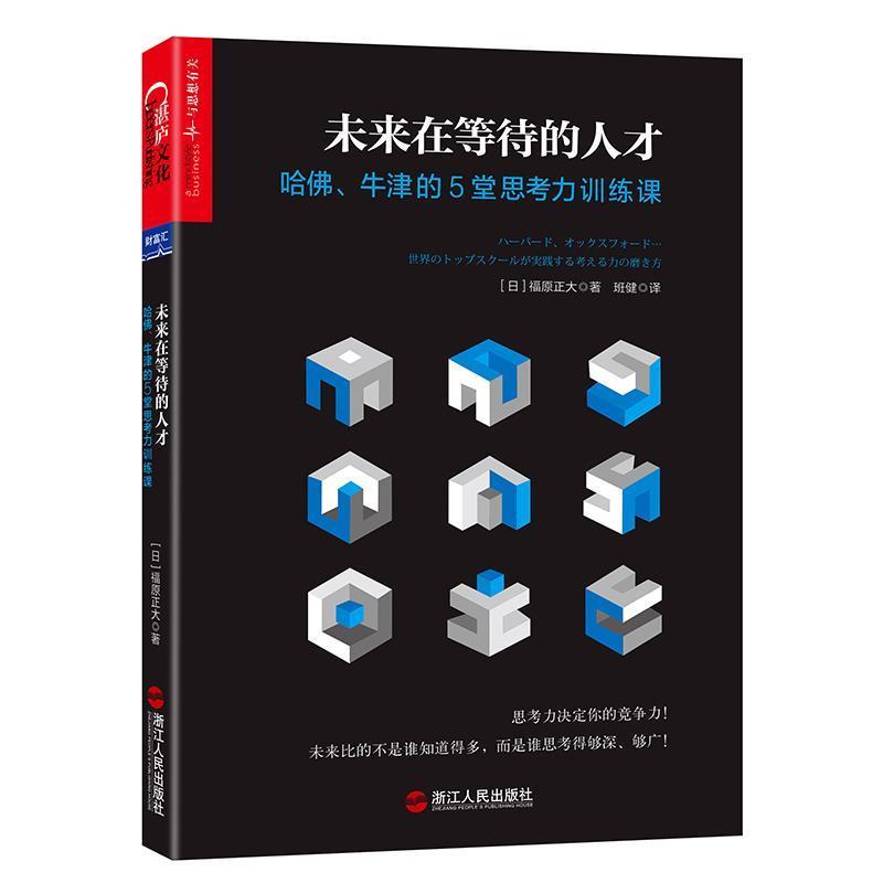 【正版书籍】 未来在等待的人才: 哈佛、牛津的5堂思考力训练课 (日)福原正大 浙江人民出版社