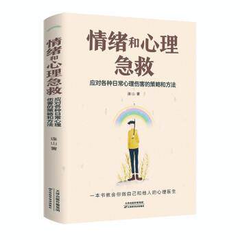 【正版书籍】 情绪和心理急救:应对各种日常心理伤害的策略和方法 连山 天津科学技术出版社