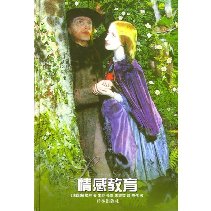 【正版书籍】 情感教育 [法]福楼拜 著,朱晔,孙杰,朱震芸 译 译林出版社