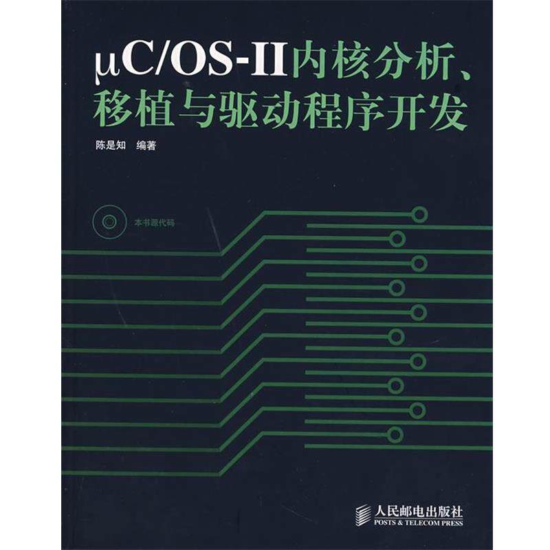 【正版书籍】 uC OS-Ⅱ 内核分析、移植与驱动程序开发 陈是知 编著 人民邮电出版社