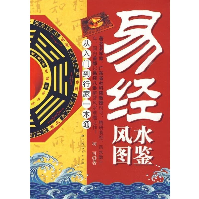 【正版书籍】 易经风水图鉴 柯可 著 广西人民出版社