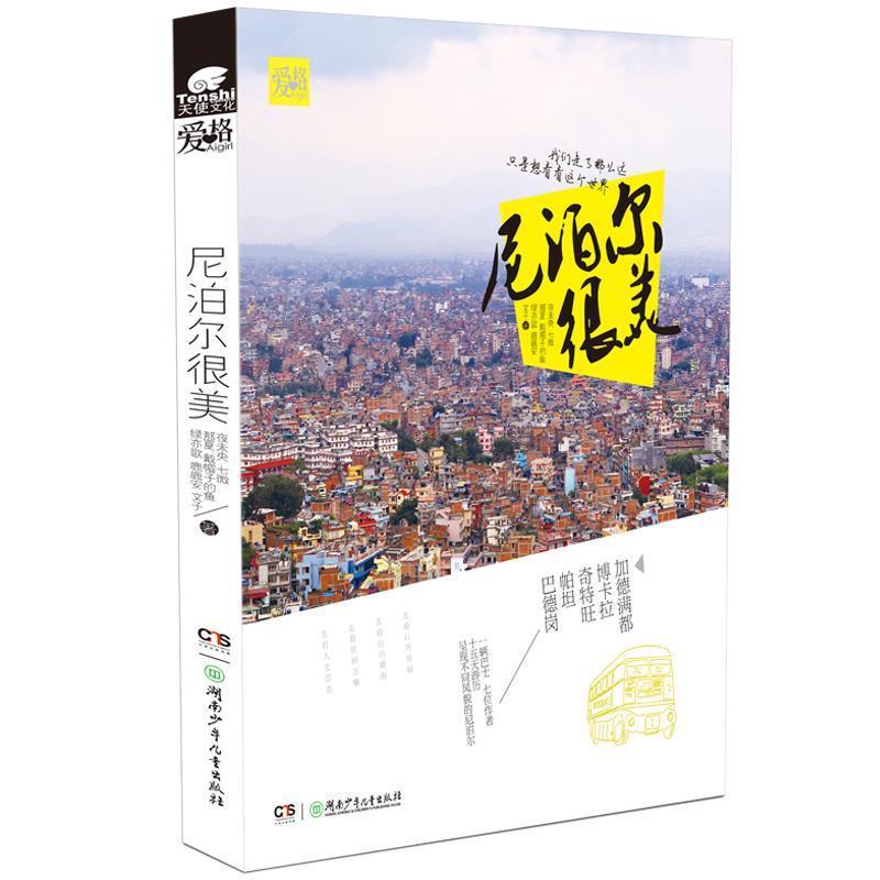 【正版书籍】 尼泊尔很美 夜未央七微戴帽子的鱼那夏鹿鹿安绿亦歌文子 湖南少年儿童出版社