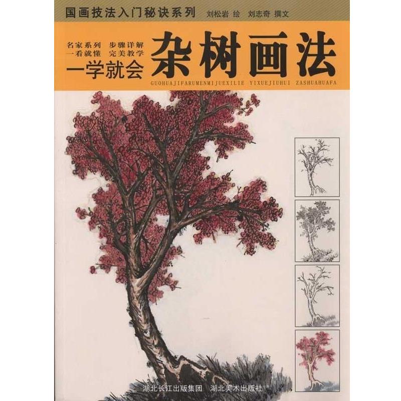 【正版书籍】 一学就会.杂树画法 刘松岩著 湖北美术出版社
