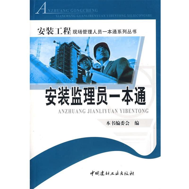 【正版书籍】 安装监理员一本通 本书编委会 中国建材工业出版社