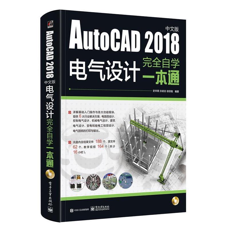 【正版书籍】 AutoCAD 2018中文版电气设计自学一本通 史丰荣 电子工业出版社