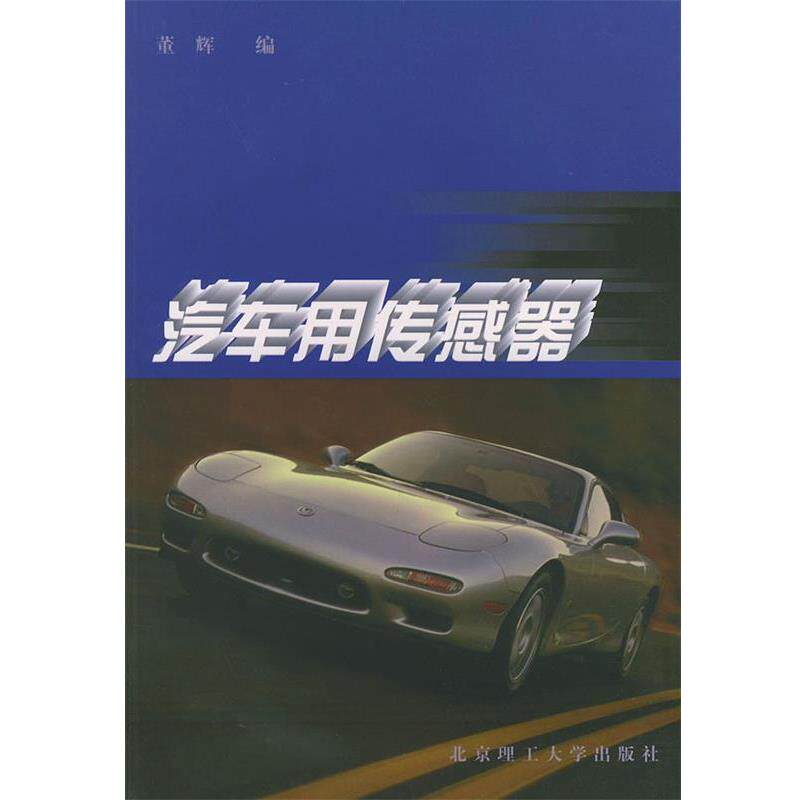 【正版书籍】 汽车用传感器 董辉 编 北京理工大学出版社