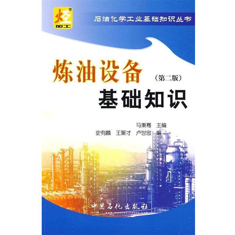 【正版书籍】 炼油设备基础知识 马秉骞 编 中国石化出版社