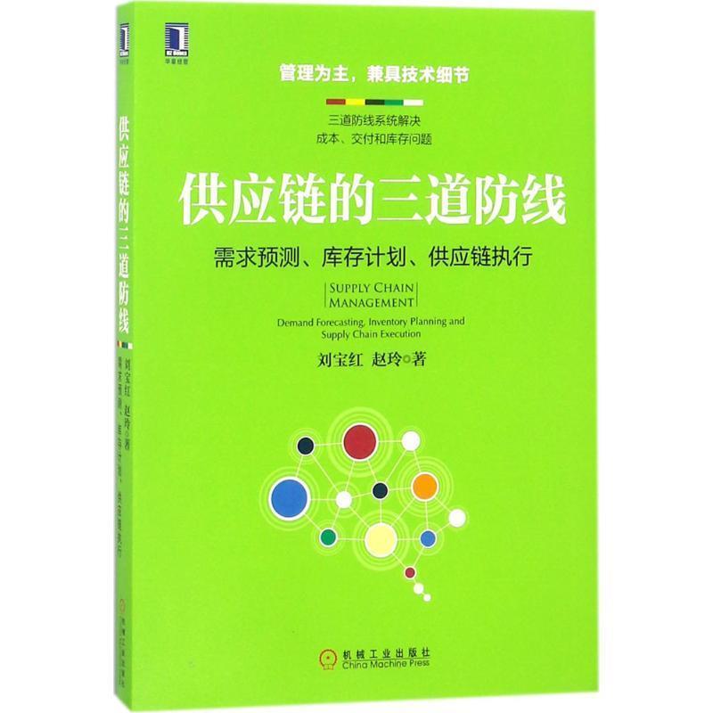 【正版书籍】 供应链的三道防线：需求预测、库存计划、供应链执行 刘宝红,赵玲 著 机械工业出版社