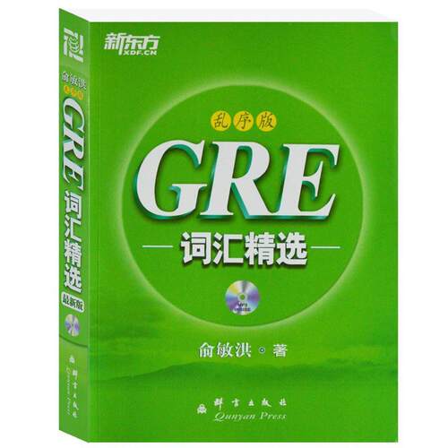 【正版书籍】 GRE词汇精选 俞敏洪　编著 群言出版社