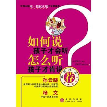 【正版书籍】 如何说孩子才会听，怎么听孩子才肯说 [美] 费伯,[美] 海兹立希 著,[美] 高榕 译 中信出版社