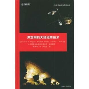 【正版书籍】 深空网的天线组阵技术 [美] 罗格斯塔 等 著,李海涛 译 清华大学出版社