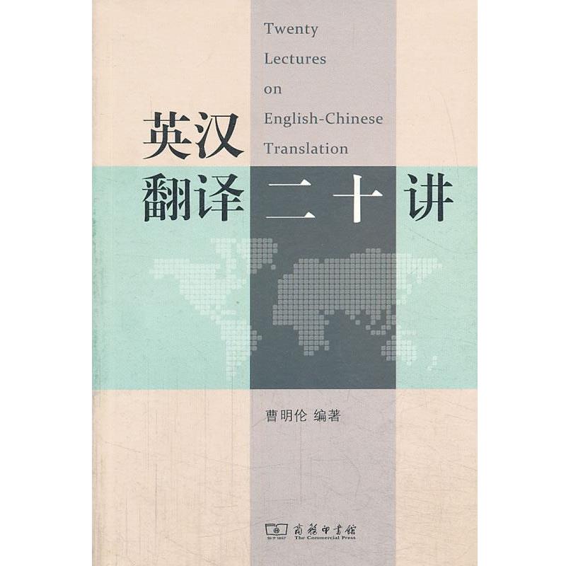 【正版书籍】 英汉翻译二十讲 曹明伦 著 商务印书馆