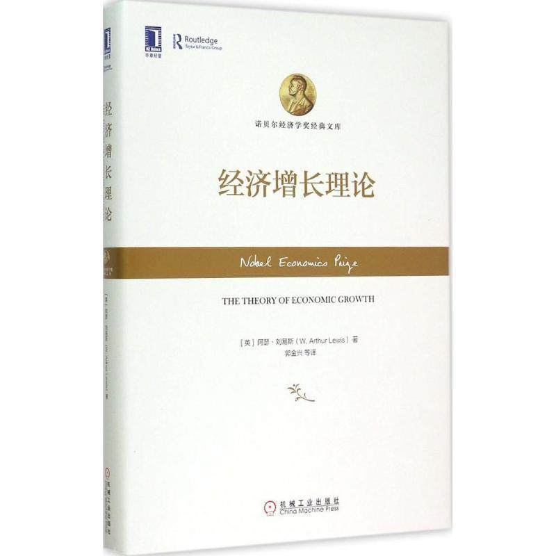 【正版书籍】 经济增长理论 (英)阿瑟刘易斯(W. Arthur Lewis), 郭金兴 机械工业出版社