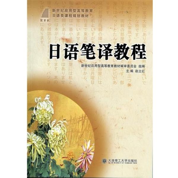 【正版书籍】 新世纪应用型高等教育日语类课程规划教材:日语笔译教程 赵立红 编 大连理工大学出版社