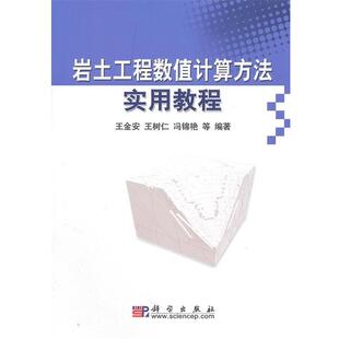 【正版书籍】 岩土工程数值计算方法实用教程 王金安　等编著 科学出版社