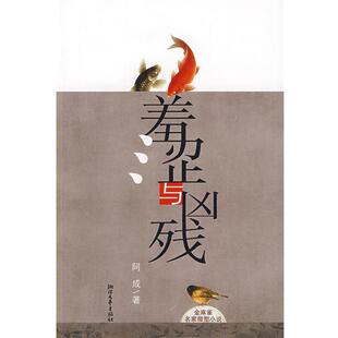 【正版书籍】 羞涩与凶残 阿成 浙江文艺出版社