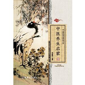 【正版书籍】 中医养生启蒙 李新路 编 郑州大学出版社
