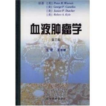【正版书籍】 血液肿瘤学 王良绪 辽宁教育出版社