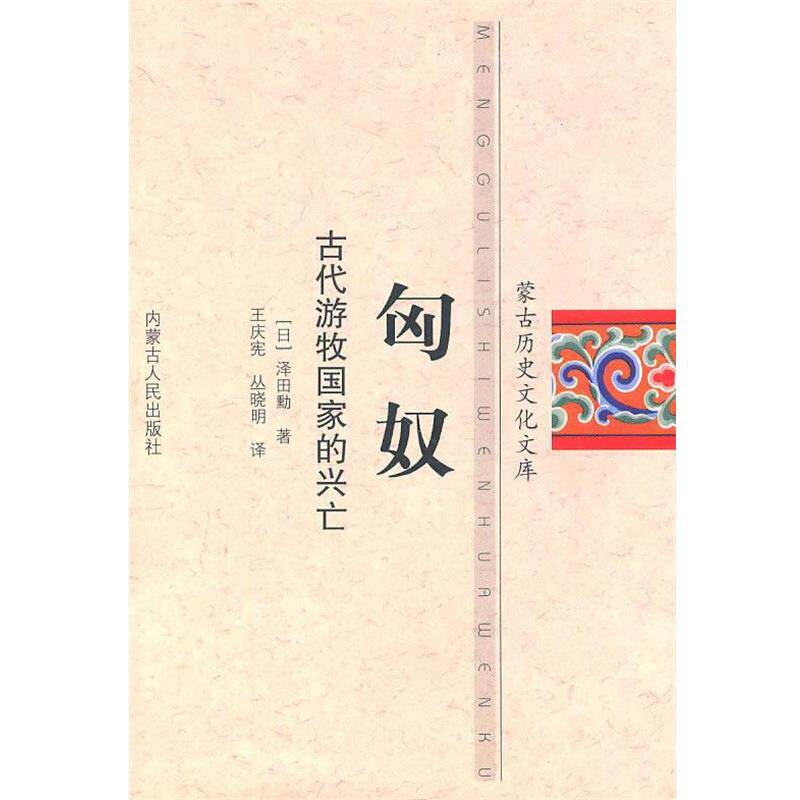 【正版书籍】 匈奴 (日)泽田动 著,王庆宪,丛晓明 译 内蒙古人民出版社
