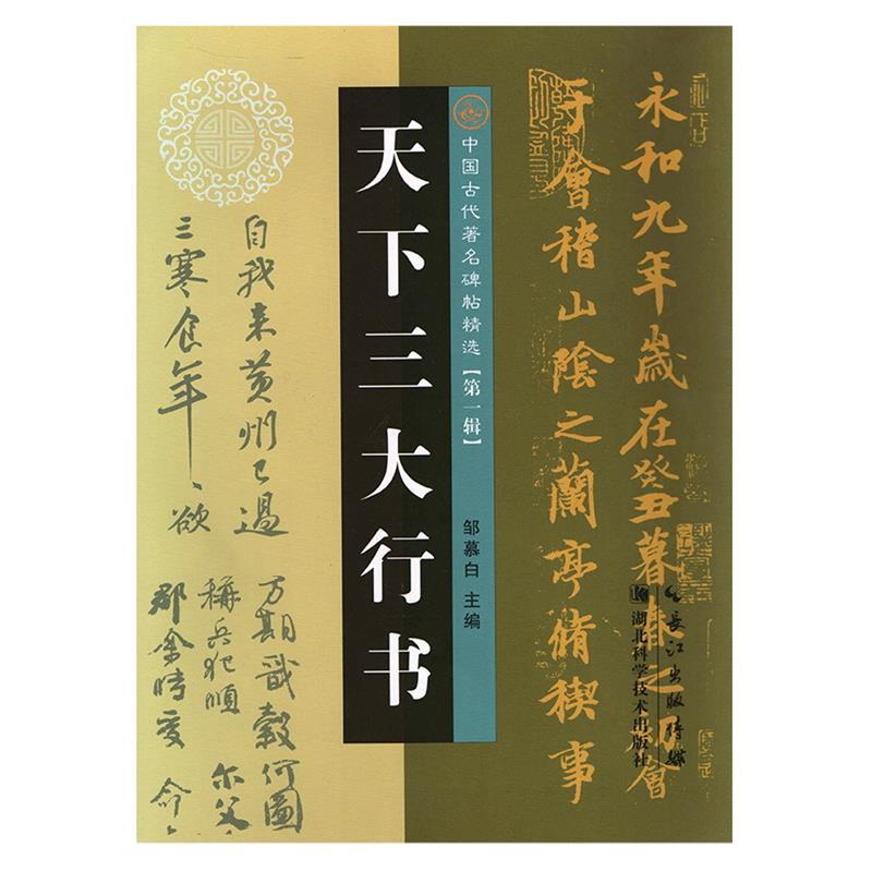【正版书籍】 天下行书 邹慕白 湖北科学技术出版社