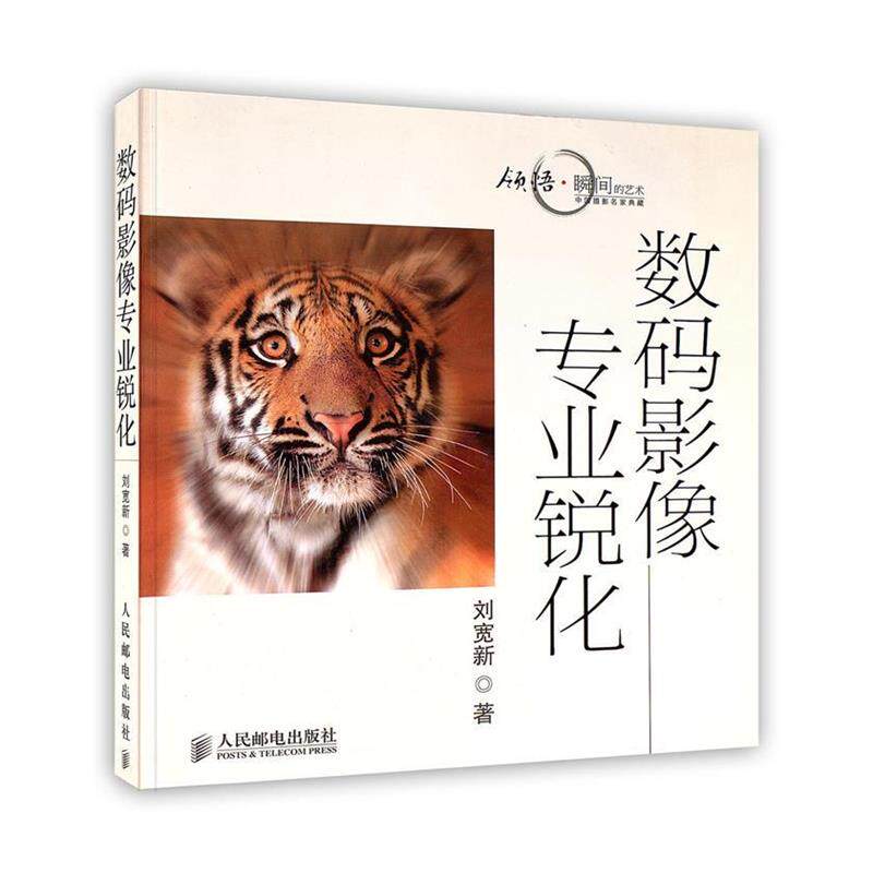 【正版书籍】 数码影像专业锐化 刘宽新 著 人民邮电出版社