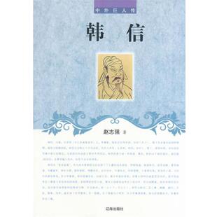【正版书籍】 中小学生阅读系列之中外巨人传--韩信 赵志强 著 辽海出版社