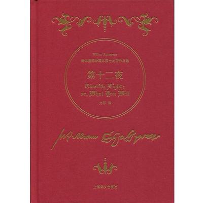【正版书籍】 第十二夜-诗体插图珍藏本莎士比亚作品集 [英] 威廉·莎士比亚 著,方平 译 上海译文出版社