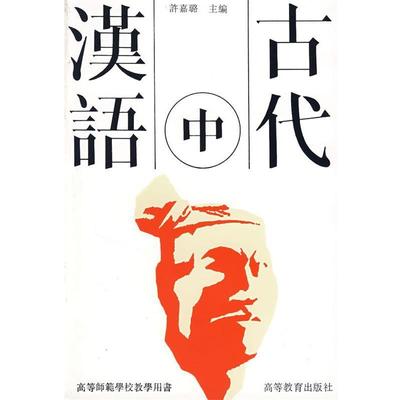 【正版书籍】 古代汉语 许嘉璐 主编 高等教育出版社