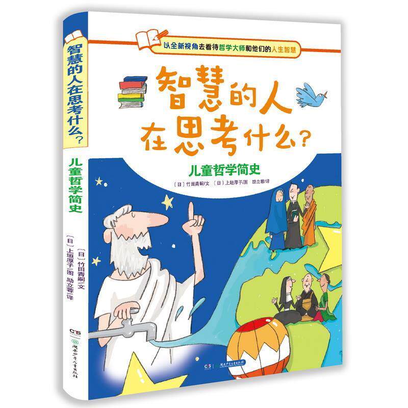 【正版书籍】 智慧的人在思考什么?儿童哲学简史 【日】竹田青嗣文【日】上垣厚子图 湖南少年儿童出版社