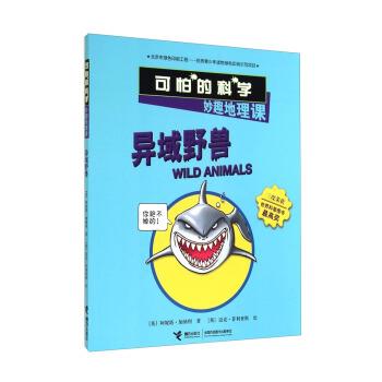 【正版书籍】 异域野兽-可怕的科学妙趣地理课 [英] 阿妮塔·加纳利 接力出版社