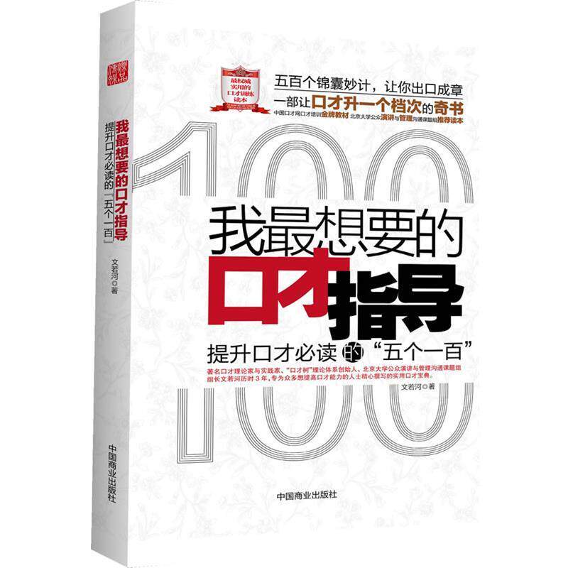 【正版书籍】 我想要的口才指导 文若河　著 中国商业出版社