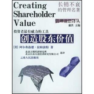 【正版书籍】 创造股东价值 阿尔弗洛德•拉帕波特(Alfred Rappaport) 云南人民出版社
