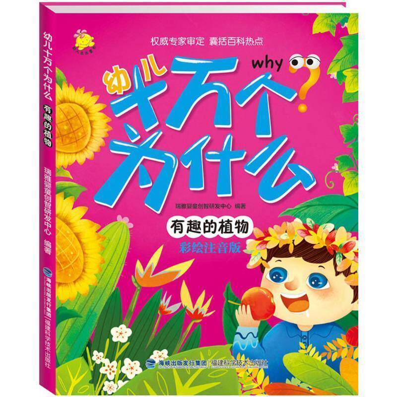 【正版书籍】 幼儿十万个为什么 有趣的植物 瑞雅婴童创智研发中心 福建科技出版社