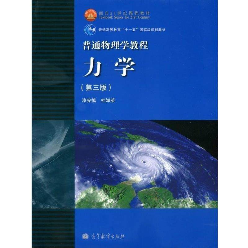 【正版书籍】 面向21世纪课程教材·普通高等教育“”国家级规划教材·普通物理学教程:力学 漆安慎,杜婵英 著 高等教育出版社