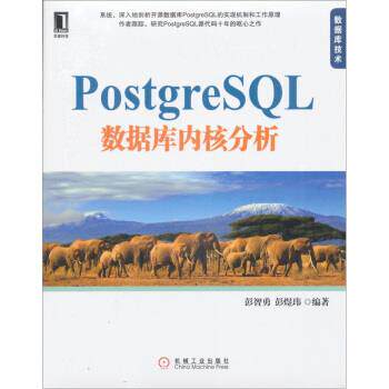 【正版书籍】 PostgreSQL 数据库内核分析 彭智勇,彭煜玮 著 机械工业出版社