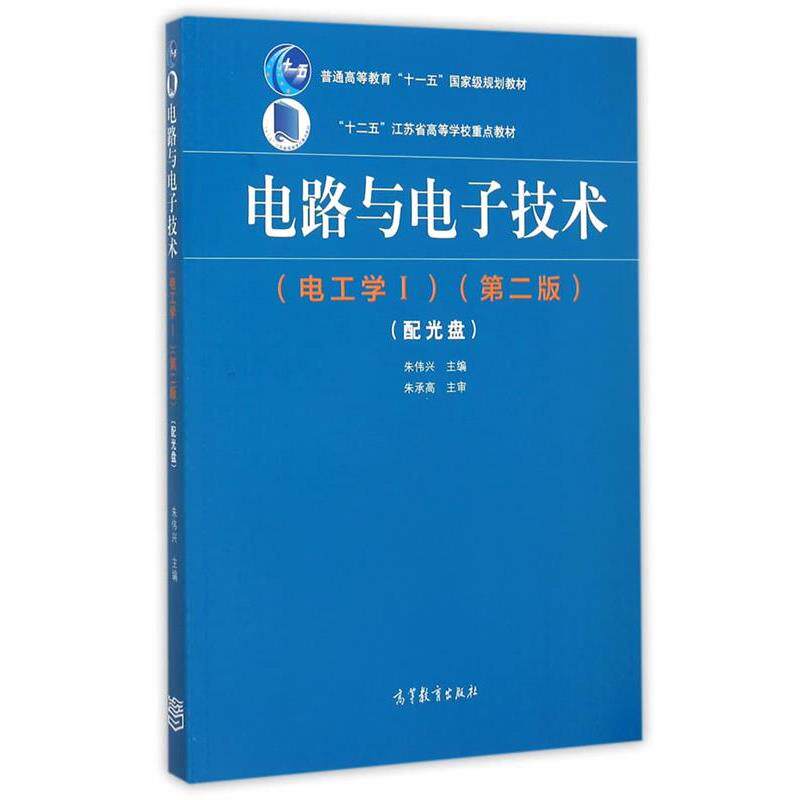 【正版书籍】 电路与电子技术 朱伟兴 主编 高等教育出版社