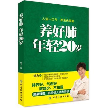 【正版书籍】 养好肺 年轻20岁 杨力 中国纺织出版社