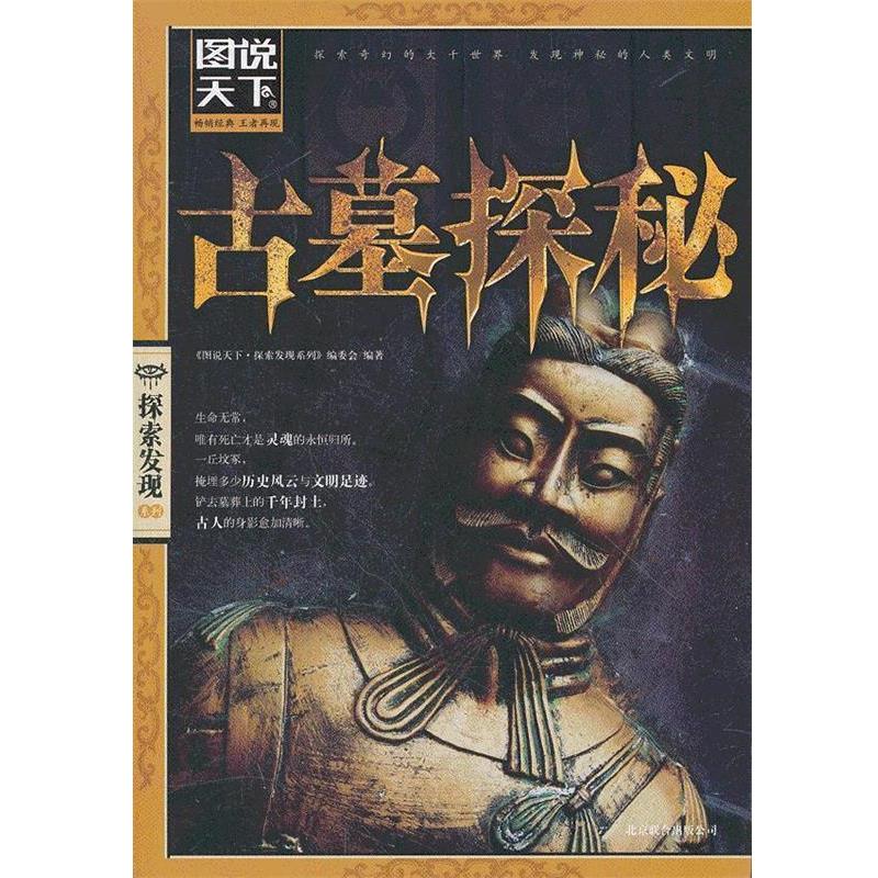 【正版书籍】 图说天下.探索发现:古墓探秘 《图说天下.探索发现系列》编委会 编著 北京联合出版公司