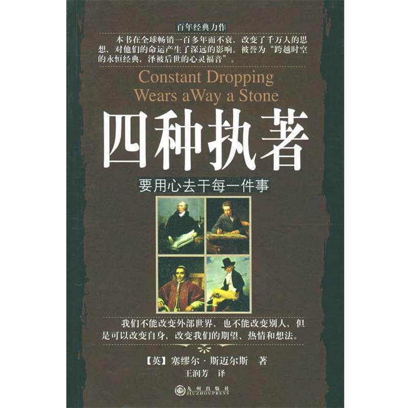 【正版书籍】 四种执著:要用心去干件事 (英)斯迈尔斯 著,王润芳 译 九州出版社