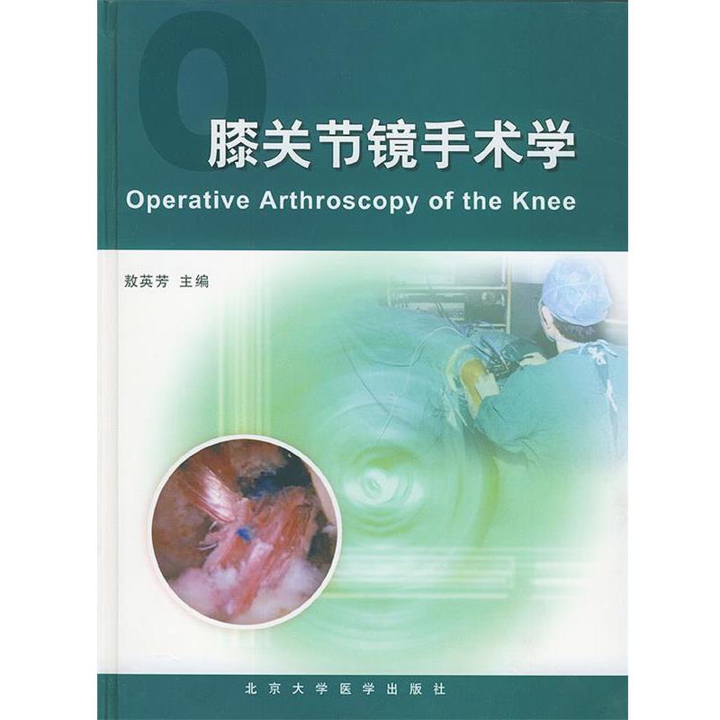 【正版书籍】 膝关节镜手术学 敖英芳 主编 北京大学医学出版社
