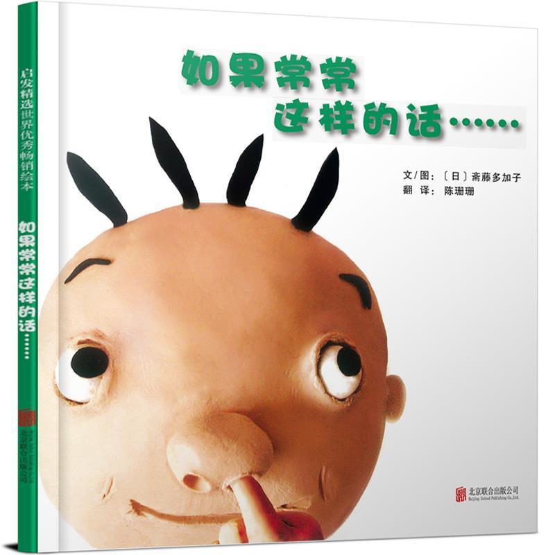 【正版书籍】 如果常常这样的话 文图：(日)斋藤多加子 著绘,陈珊珊 译 北京联合出版公司