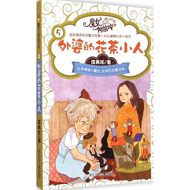 【正版书籍】 伍美珍 魔女向前冲:外婆的花茶小人 伍美珍 著 浙江少年儿童出版社