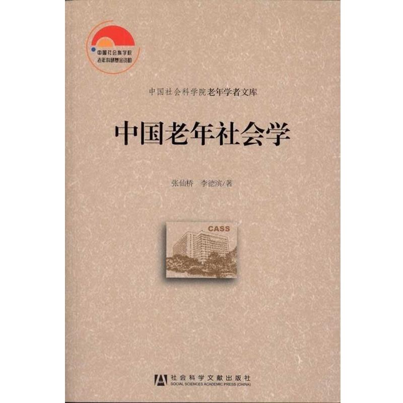 【正版书籍】 中国老年社会学 张仙桥,李德滨 著 社会科学文献出版社