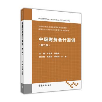 【正版书籍】 中级财务会计实训 吕学典,张俊民 高等教育出版社