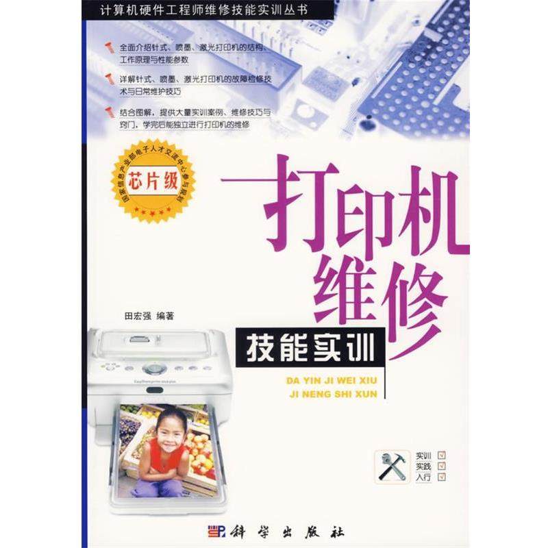 【正版书籍】 打印机维修技能实训 田宏强 编著 科学出版社